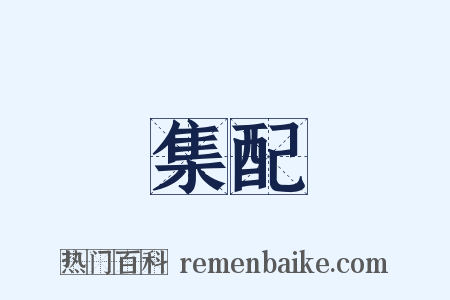 集配是什么意思的图片